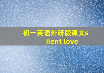 初一英语外研版课文silent love